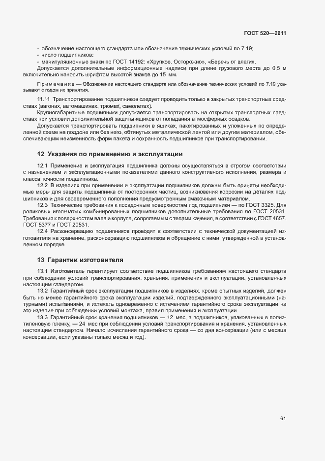 Страница 66 ГОСТ 520-2011