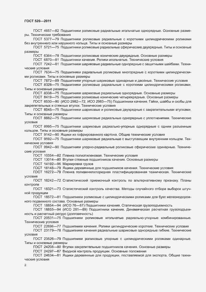 Страница 7 ГОСТ 520-2011