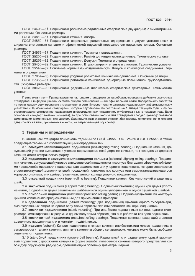 Страница 8 ГОСТ 520-2011