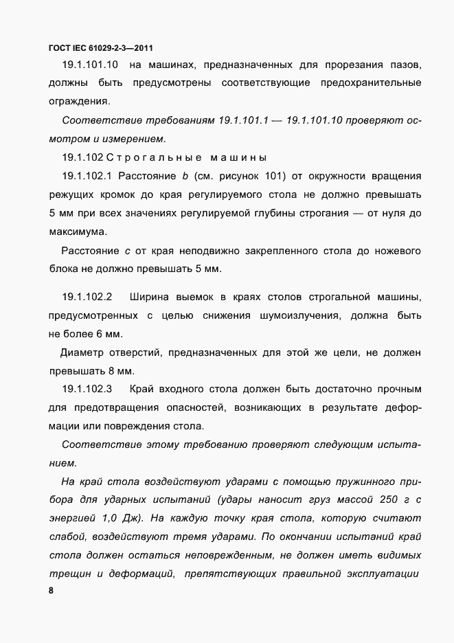 Страница 10 ГОСТ IEC 61029-2-3-2011