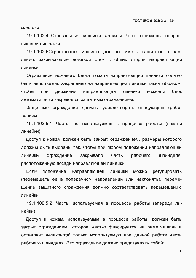 Страница 11 ГОСТ IEC 61029-2-3-2011