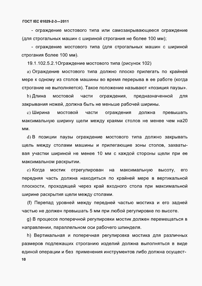 Страница 12 ГОСТ IEC 61029-2-3-2011