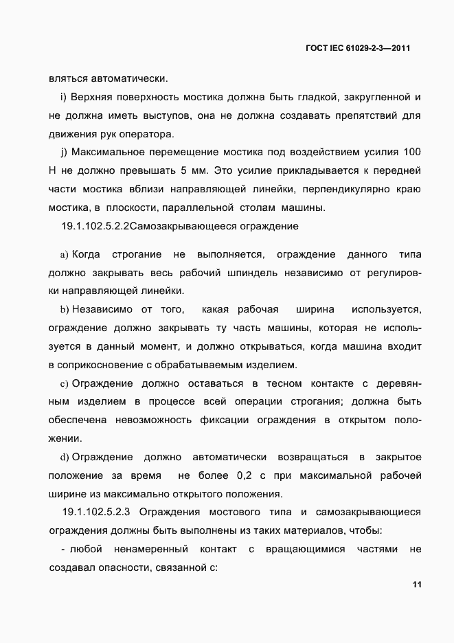 Страница 13 ГОСТ IEC 61029-2-3-2011