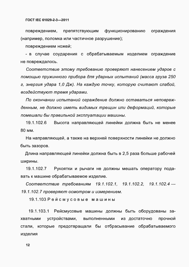 Страница 14 ГОСТ IEC 61029-2-3-2011