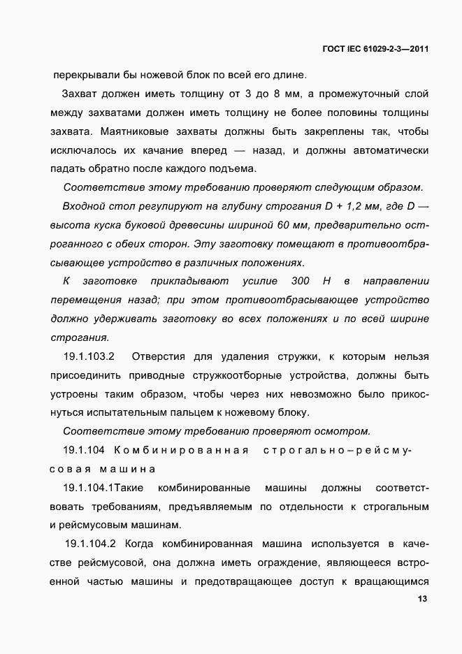 Страница 15 ГОСТ IEC 61029-2-3-2011