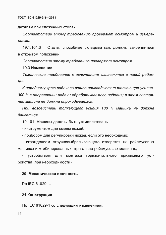 Страница 16 ГОСТ IEC 61029-2-3-2011