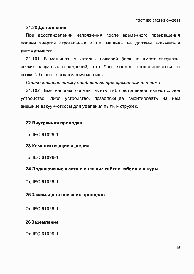 Страница 17 ГОСТ IEC 61029-2-3-2011