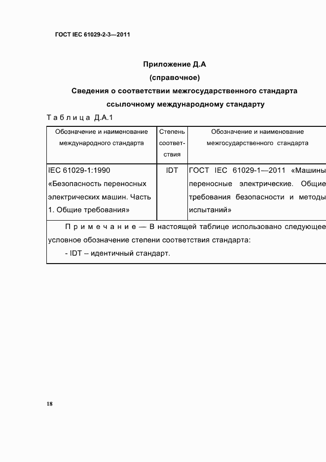 Страница 20 ГОСТ IEC 61029-2-3-2011