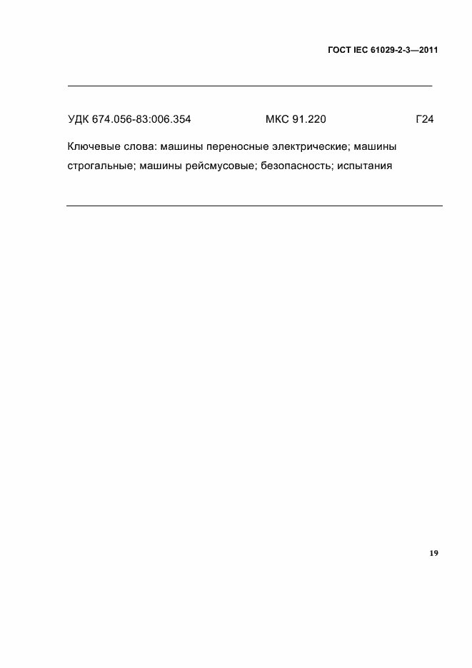 Страница 21 ГОСТ IEC 61029-2-3-2011