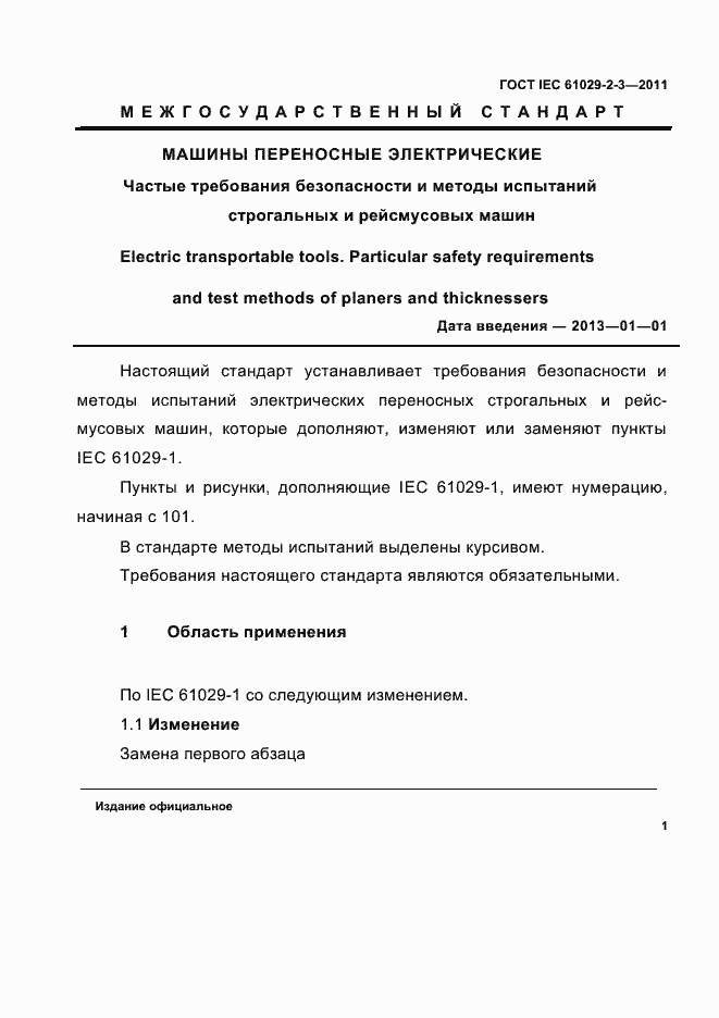 Страница 3 ГОСТ IEC 61029-2-3-2011