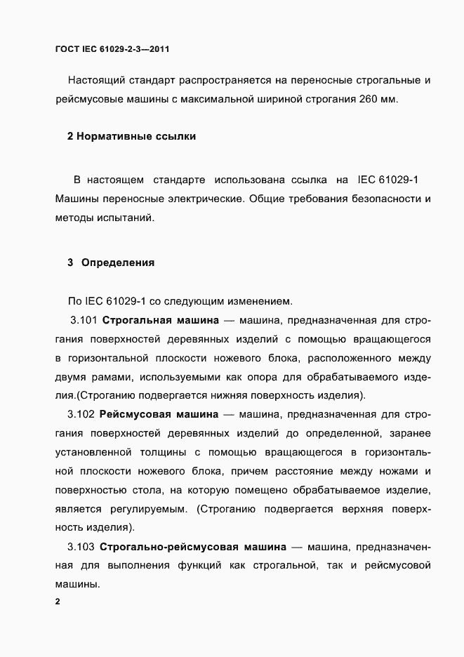 Страница 4 ГОСТ IEC 61029-2-3-2011
