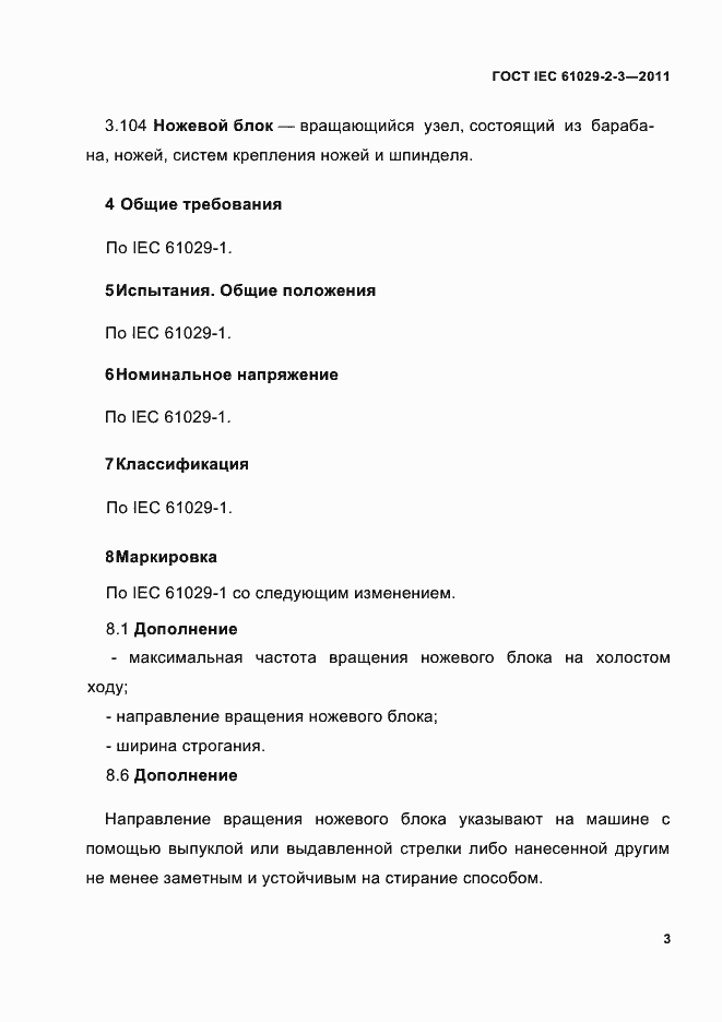 Страница 5 ГОСТ IEC 61029-2-3-2011