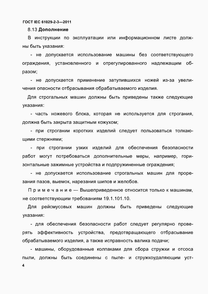 Страница 6 ГОСТ IEC 61029-2-3-2011