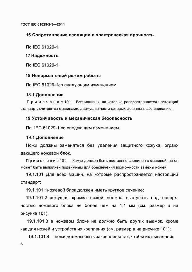 Страница 8 ГОСТ IEC 61029-2-3-2011