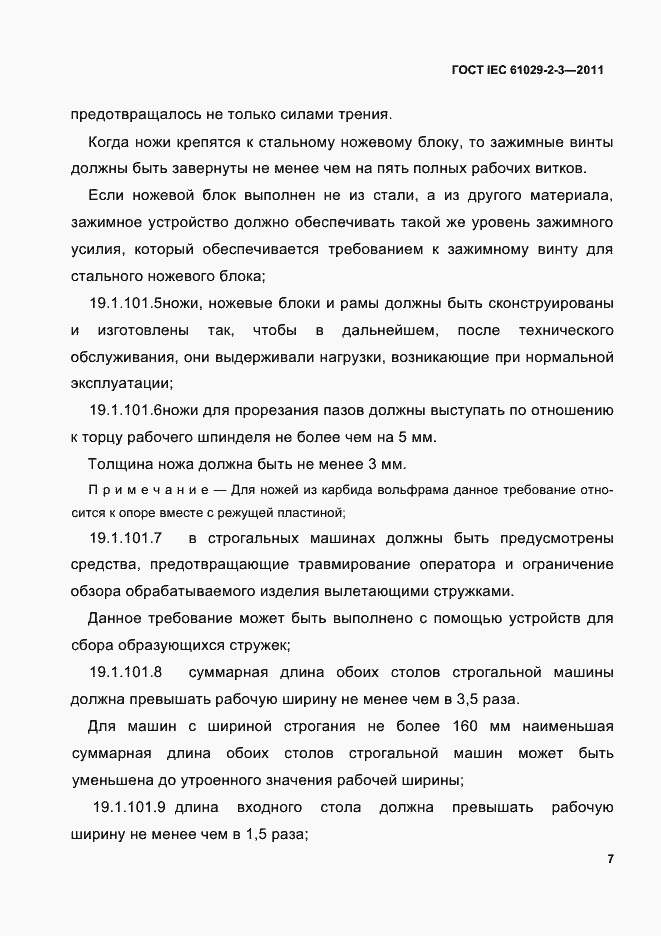 Страница 9 ГОСТ IEC 61029-2-3-2011