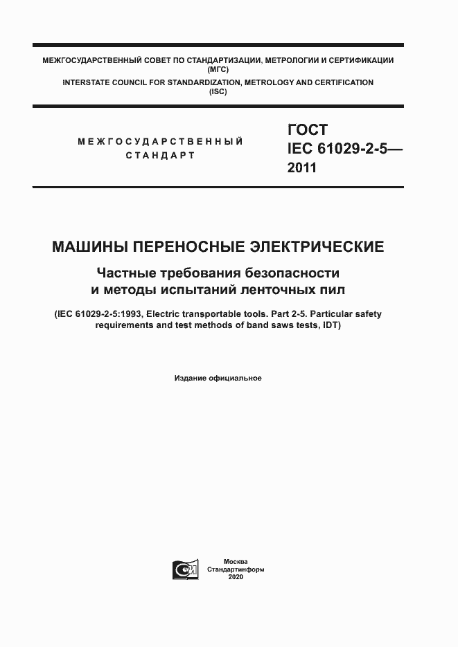Страница 1 ГОСТ IEC 61029-2-5-2011