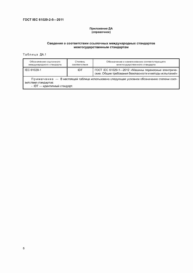 Страница 10 ГОСТ IEC 61029-2-5-2011