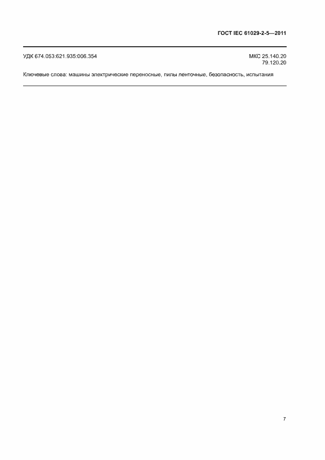 Страница 11 ГОСТ IEC 61029-2-5-2011