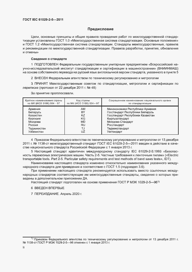 Страница 2 ГОСТ IEC 61029-2-5-2011