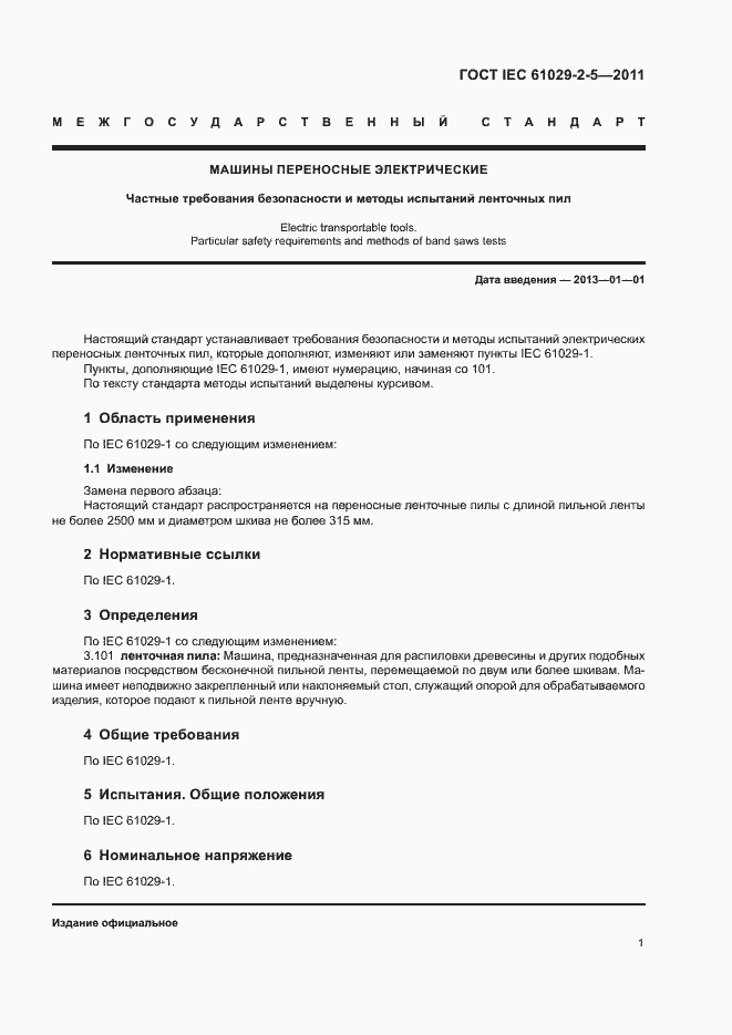 Страница 5 ГОСТ IEC 61029-2-5-2011