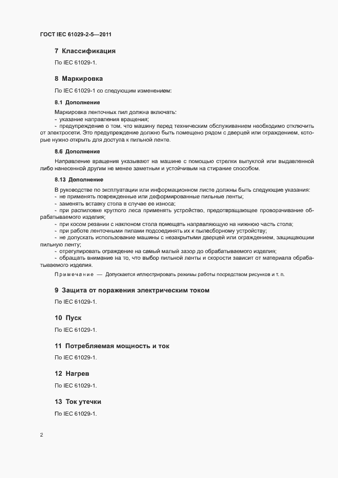 Страница 6 ГОСТ IEC 61029-2-5-2011