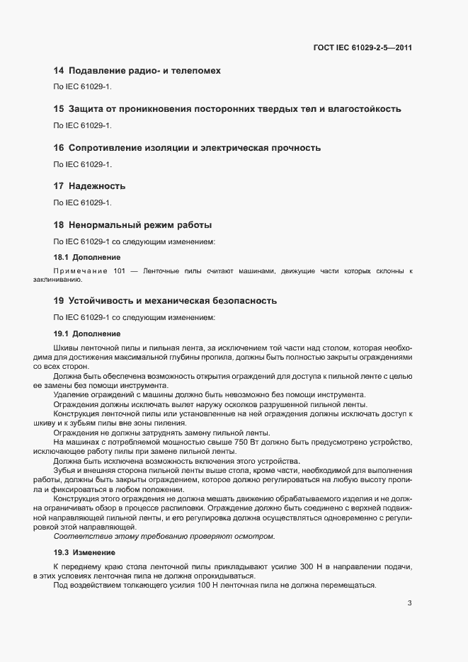 Страница 7 ГОСТ IEC 61029-2-5-2011
