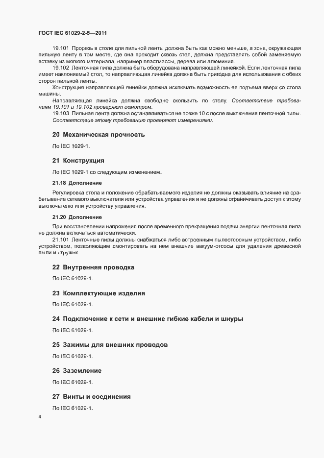 Страница 8 ГОСТ IEC 61029-2-5-2011