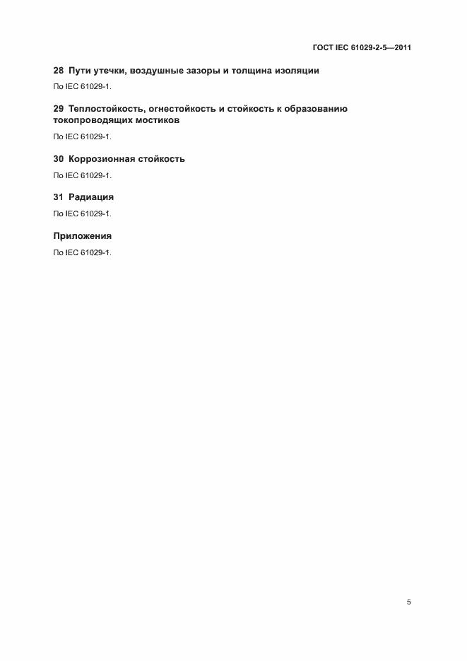 Страница 9 ГОСТ IEC 61029-2-5-2011