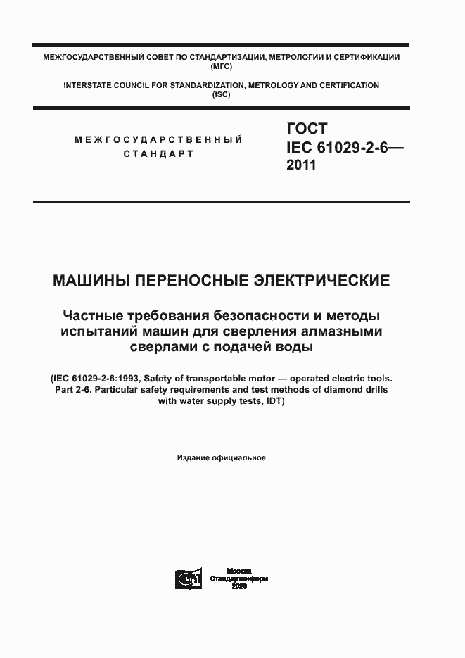 Страница 1 ГОСТ IEC 61029-2-6-2011