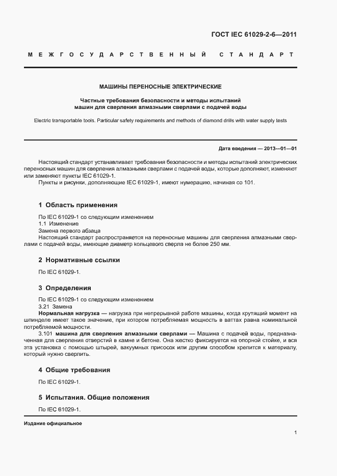 Страница 4 ГОСТ IEC 61029-2-6-2011