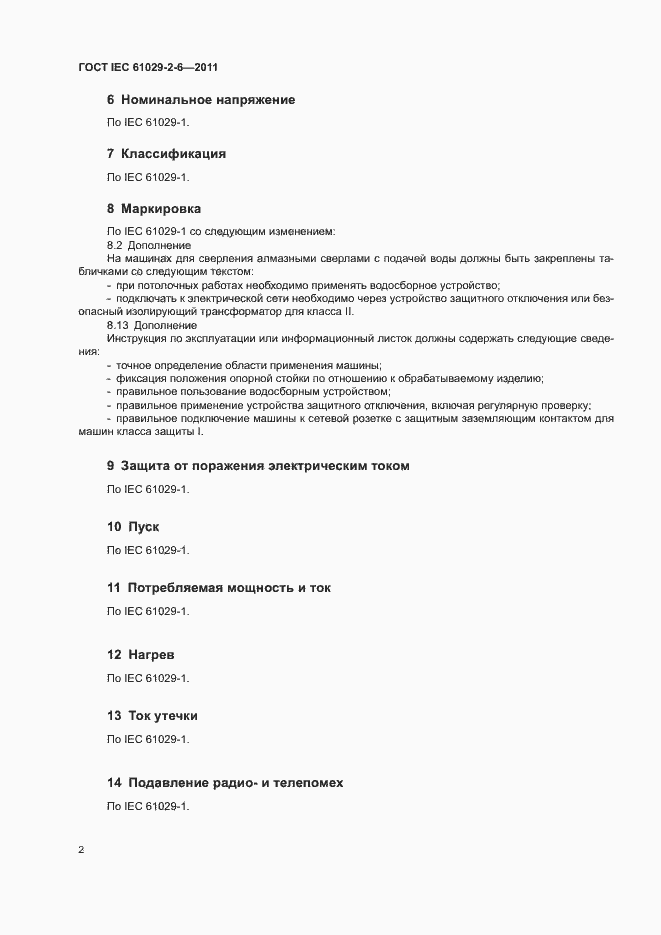Страница 5 ГОСТ IEC 61029-2-6-2011