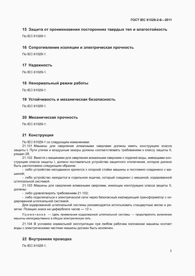 Страница 6 ГОСТ IEC 61029-2-6-2011