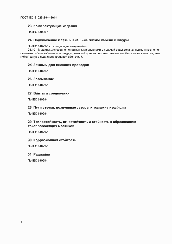 Страница 7 ГОСТ IEC 61029-2-6-2011
