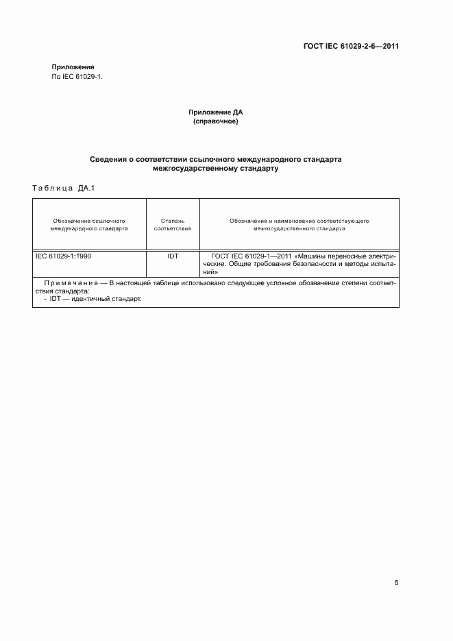 Страница 8 ГОСТ IEC 61029-2-6-2011