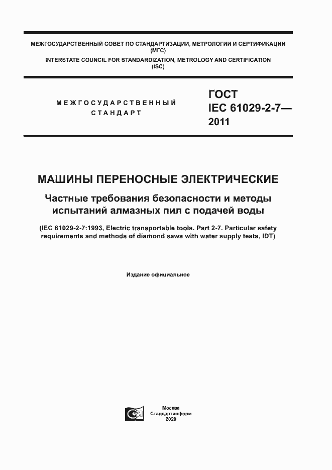 Страница 1 ГОСТ IEC 61029-2-7-2011