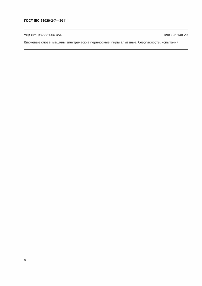 Страница 10 ГОСТ IEC 61029-2-7-2011