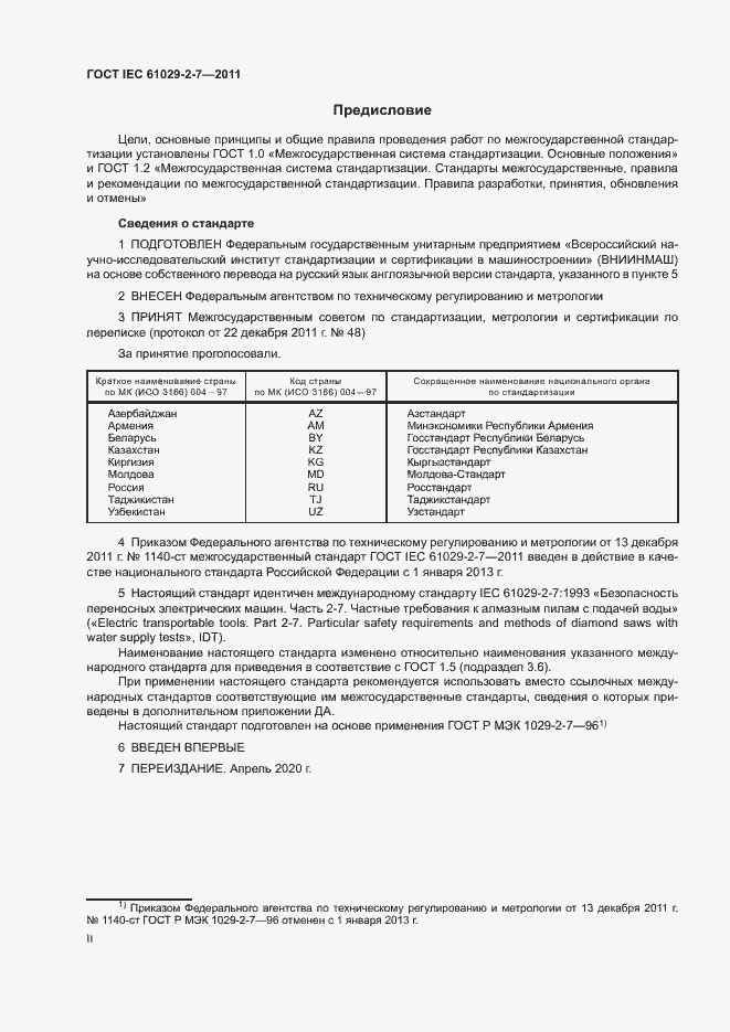 Страница 2 ГОСТ IEC 61029-2-7-2011