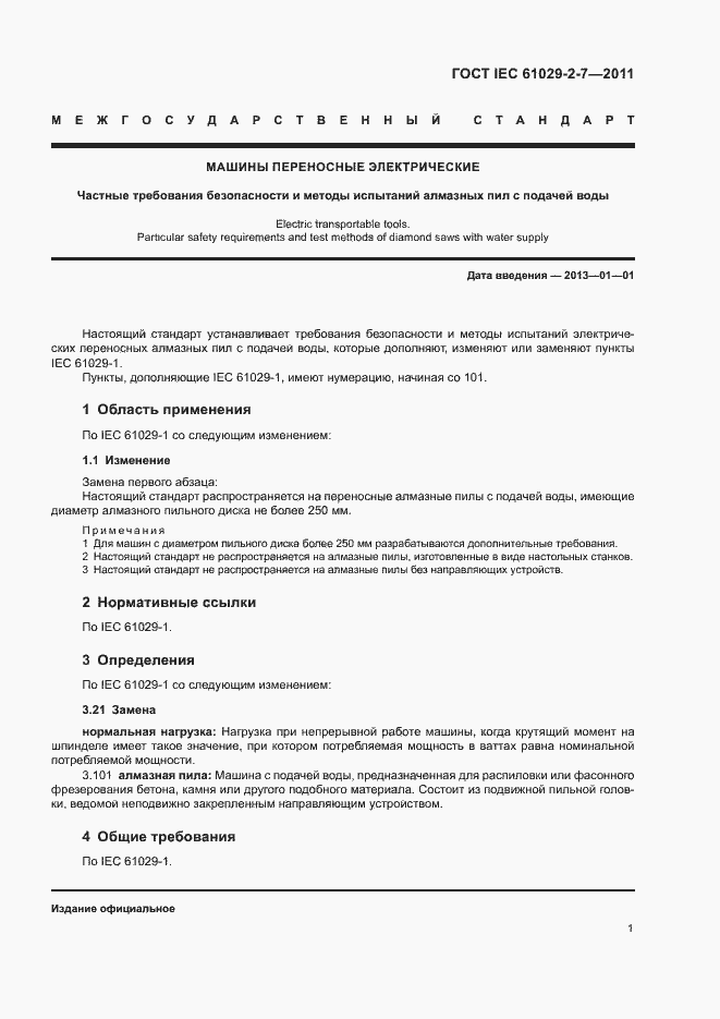 Страница 5 ГОСТ IEC 61029-2-7-2011