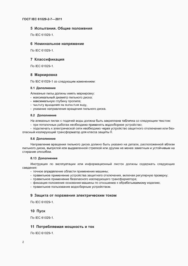 Страница 6 ГОСТ IEC 61029-2-7-2011