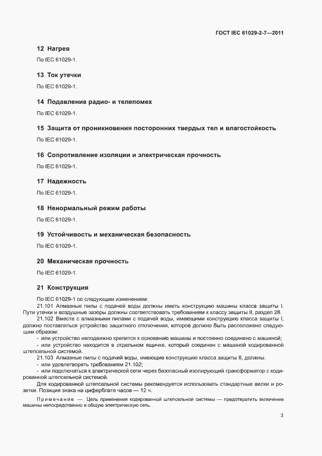 Страница 7 ГОСТ IEC 61029-2-7-2011