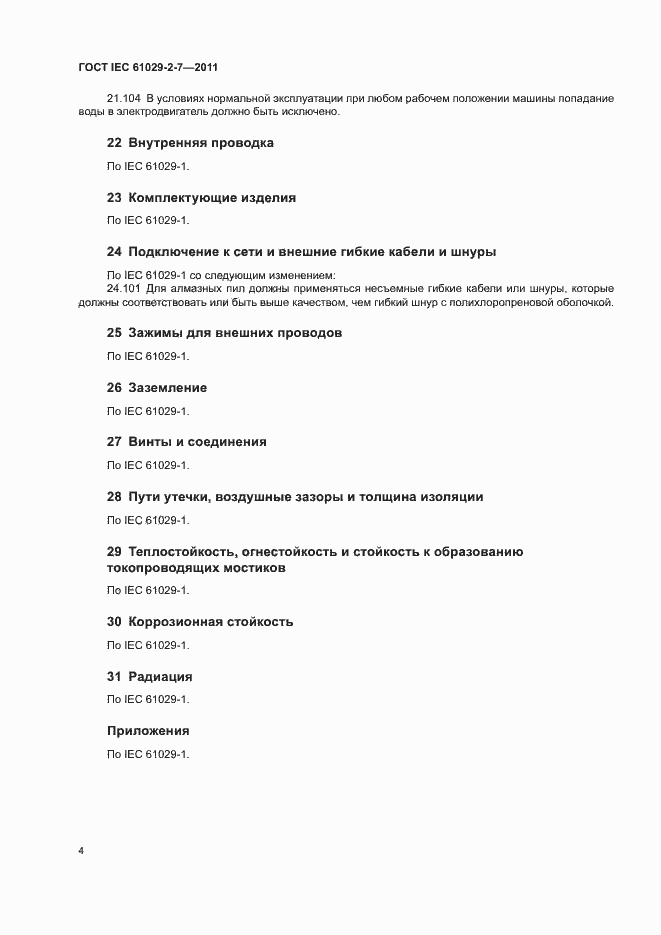 Страница 8 ГОСТ IEC 61029-2-7-2011