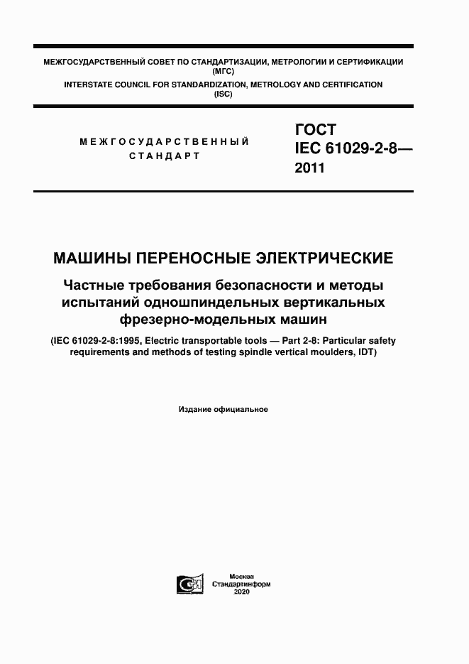 Страница 1 ГОСТ IEC 61029-2-8-2011