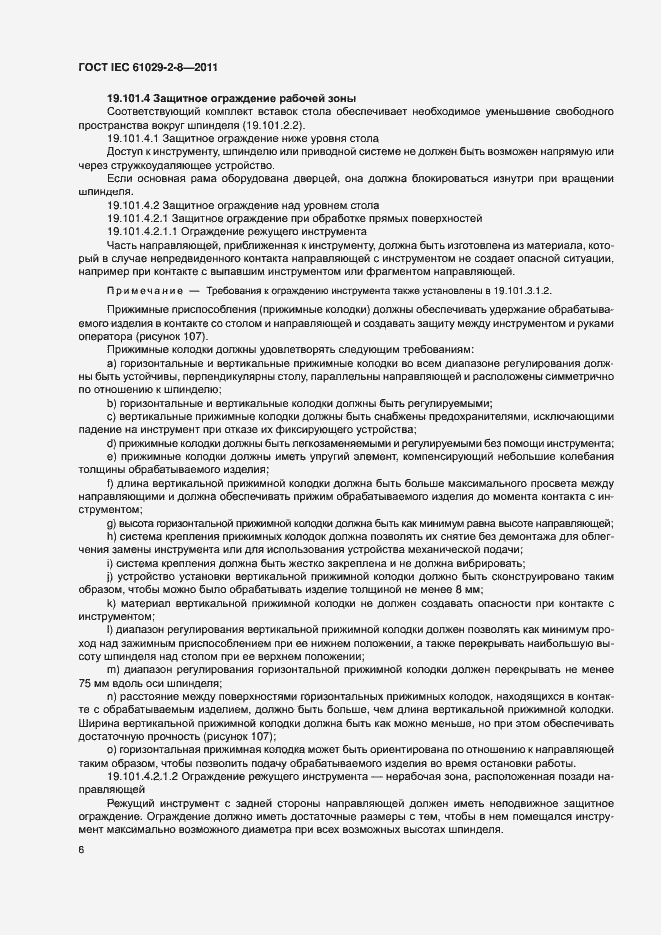 Страница 10 ГОСТ IEC 61029-2-8-2011