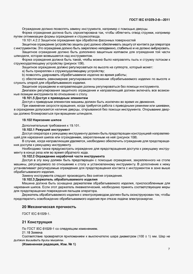 Страница 11 ГОСТ IEC 61029-2-8-2011