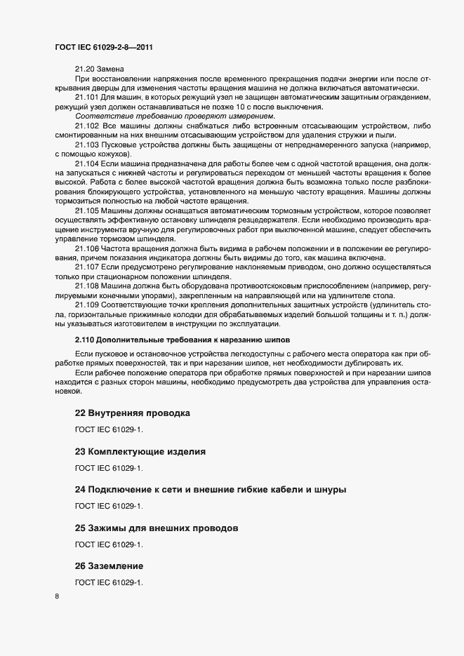 Страница 12 ГОСТ IEC 61029-2-8-2011