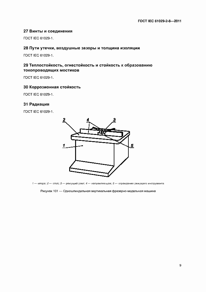 Страница 13 ГОСТ IEC 61029-2-8-2011