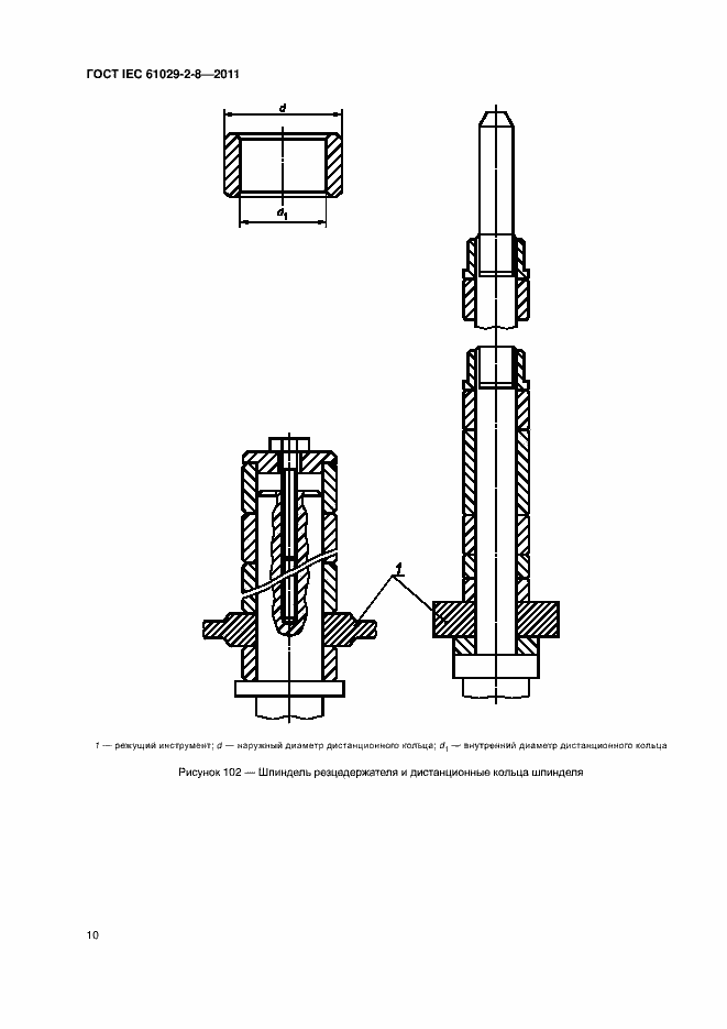 Страница 14 ГОСТ IEC 61029-2-8-2011