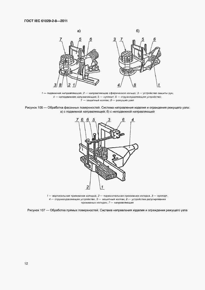 Страница 16 ГОСТ IEC 61029-2-8-2011