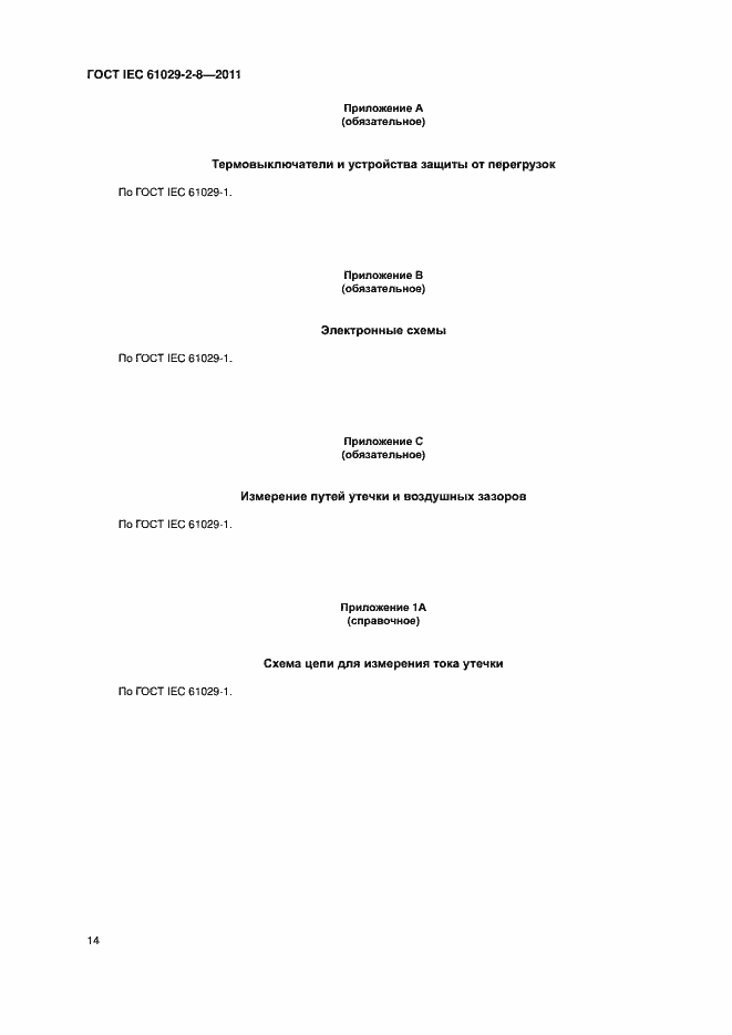 Страница 18 ГОСТ IEC 61029-2-8-2011