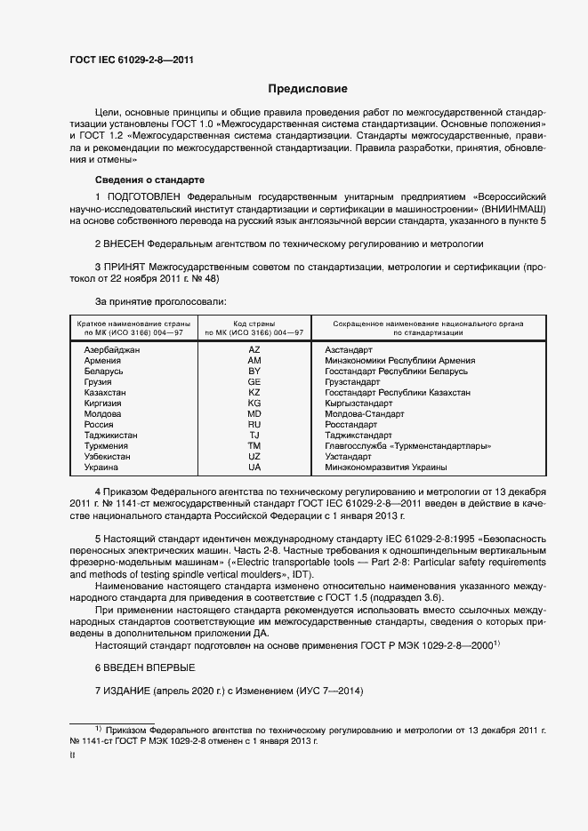 Страница 2 ГОСТ IEC 61029-2-8-2011